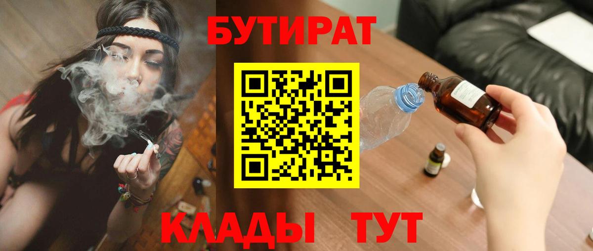 Бутират Butirat Калуга