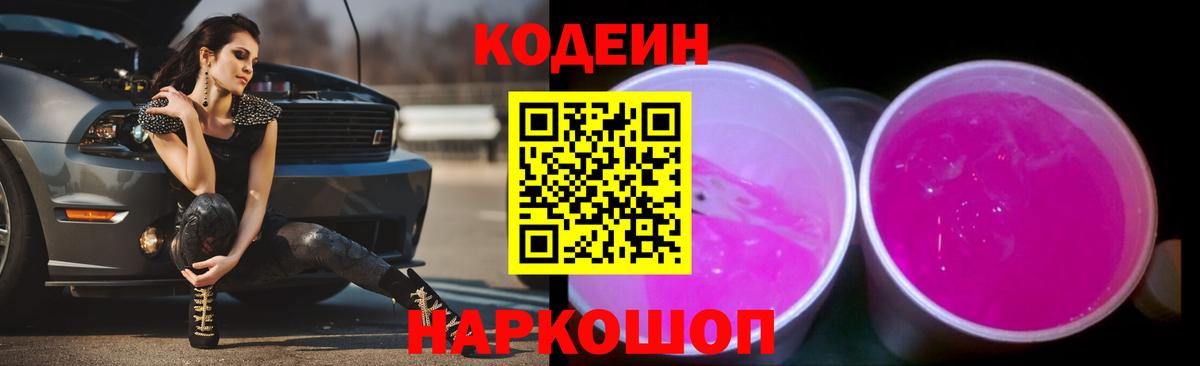 Кодеиновый сироп Lean напиток Lean (лин)  Codein Purple Drank  Калуга  Вход с VPN 